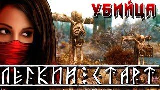 SKYRIM - Легенда ► Легкий Старт - УБИЙЦА ◄