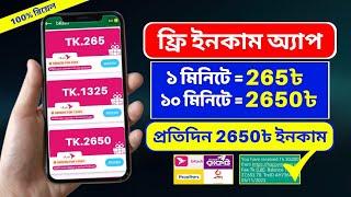 ১০ মিনিটে = ৳2650 টাকা ফ্রি  Online Income 2024  টাকা ইনকাম করার সহজ উপায় #onlineearning #money