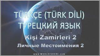 Учим Турецкий Язык -015- Вопрос & Личные Местоимения на русском