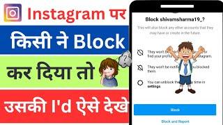 instagram par kisi ne block kiya hai to uski id kaise dekhen