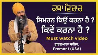 ਸਿਮਰਨ ਕਿਉਂ ਕਰਨਾ ਹੈ ? ਕਿਵੇਂ ਕਰਨਾ ਹੈ ? ਕਰ ਲੋ ਨਹੀਂ ਤਾਂ ਜਮਾਂ ਨੂੰ ਦੋਸ਼ ਨਹੀਂ ਦੇਣਾ  Gurdwara Sahib Fremont