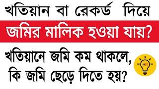 খতিয়ান বা রেকর্ড দিয়ে জমির মালিক হওয়া যায়? খতিয়ানে জমি কম দলিলে বেশী কি করণীয়? BY BD Land Surveyor