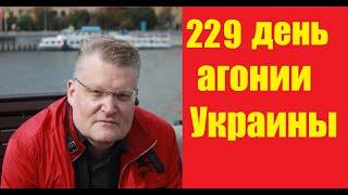 АГОНИЯ УКРАИНЫ - 229 день  Задумов - топ10 новостей