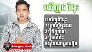 អនុស្សាវរីយ៍ បទកំពូលៗ Khmer song