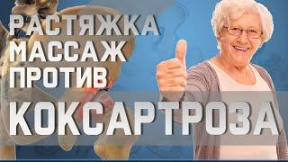 Простой самомассаж и растяжка для здоровья тазобедренного сустава  Доктор Демченко