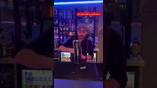 کوکتل جک دنیلز  whiskey sour #بارمن #cocktail #bartender ##drink