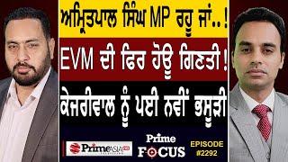 Prime Focus 2292  Amritpal Singh remain MP or ..  Arvind Kejriwal ਨੂੰ ਪਈ ਨਵੀਂ ਭਸੂੜੀ