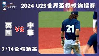 【2024 U-23世界盃棒球賽】#英國 VS #中華 全場精華｜#ChineseTaipei VS #GBR Full Game Highlights