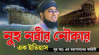 নুহ নবীর নৌকার এক ইতিহাস। নূহ আঃ এর মহাপ্লাবনের কাহিনী  mufti jahirul islam faridi