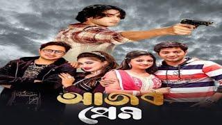 Ajob Prem Bangla Full Movie facts  Bappy Achol Joy Jebin