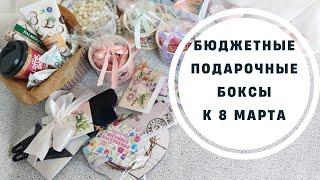 Что подарить на 8 мартабюджетные подаркиподарочные боксы на 8 марта