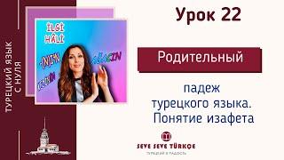 Урок 22. İlgi Hâli. Падеж связи родительный + изафет. Падежи турецкого языка. Турецкий язык с нуля