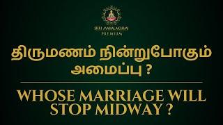 திருமணம் நின்றுபோகும் அமைப்பு ?  Whose marriage will stop midway ?