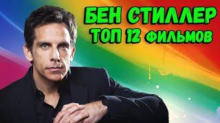 Бен Стиллер. ТОП 12 лучших фильмов