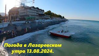 Погода в Лазаревском. Утро 13.08.2024.ЛАЗАРЕВСКОЕ СЕГОДНЯСОЧИ.