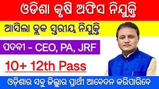 ଓଡ଼ିଶା କୃଷି ବିଭାଗରେ ନିଯୁକ୍ତି  Odisha Agriculture Department Recruitment 2024  Odisha Govt Jobs