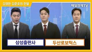 한발 삼성출판사·두산로보틱스  김영민 김준호의 한발  매일경제TV