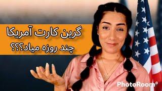 گرین کارت آمریکا چند روزه به دستتون میرسه  لاتاری آمریکا