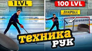 Упражнения на ТЕХНИКУ РУК  С 1 до 100 уровня