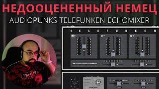 НЕМЕЦКИЙ TELEFUNKEN ECHOMIXER ОТ AUDIOPUNKS