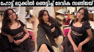 ദേവികക്ക് വന്ന മാറ്റം  Devika Sanjay Glamorous Photoshoot  ഹോട്ട് & ഗ്ലാമറസ് ലുക്കിൽ ദേവിക സഞ്ജയ്‌