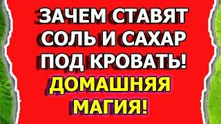 Домашняя магия от порчи и сглаза и для удачи