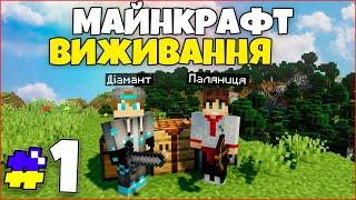 Майнкрафт Виживання - Самий Початок  Перші ресурси - #1 серія Minecraft Проходження Українською