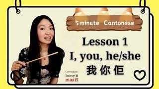 Cantonese lesson 1 pronouns I you heshe 我你佢 #learncantonese #cantonese