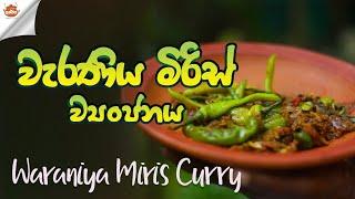 වැරණිය මිරිස් ව්‍යාංජනය  waraniya miris cooked village style village kitchen srilankaකුස්සිය