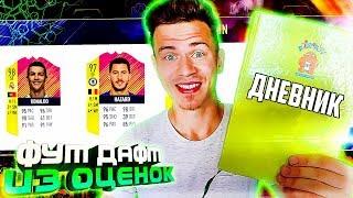 ФУТ ДРАФТ ИЗ ОЦЕНОК - КАК Я УЧИЛСЯ в ШКОЛЕ ? - ФИФА 18  FUT DRAFT FIFA 18