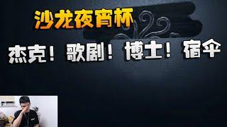 沙龙夜宵杯！杰克！歌剧！博士！宿伞！ Identity V  アイデンティティV