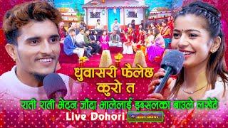 भालेले इब्सुको सेण्डो देखेपछि - Dhuwa Sari Live Dohori  Nabaraj Kapri  Ibsal Sanjyal #livedohori