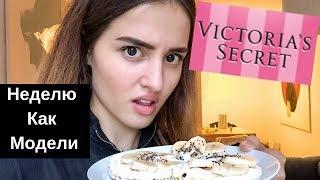 Питаюсь Как Модели Victorias Secret Неделю Как я питаюсь в течении дня как ангел виктория сикрет