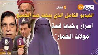 الفيديو الكامل الذي يبحث عنه الجميعأسرار وخبايا قصة مولات الخمار بطلة الفيديو الفاضح لي هز المغاربة