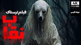 فیلم سینمایی ترسناک نقاب با دوبله فارسی  Film Tarsnak  Kapalak Kizi Film Doble Farsi