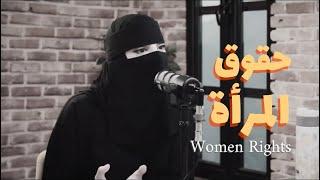 حقوق المرأة  Women Right .. ع الغامدي في بودكاست مايكس