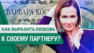 Как правильно любить? 5 языков любви Гэри Чепмена 16+