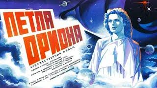 Петля Ориона 1980 фантастика