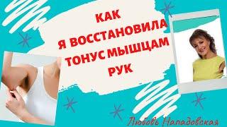 Как восстановить тонус мышц рук даже после 65 лет Упражнения для женщин после 50 лет