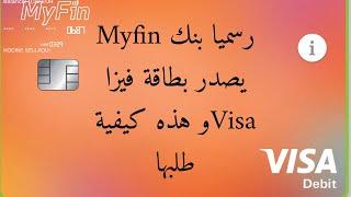رسميا بنك Myfin يصدر بطاقة فيزا ￼￼Visa الخاصة به #wise #myfin #redotpay