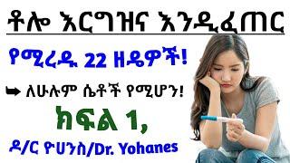 እርግዝና ቶሎ እንዲፈጠር የሚረዱ 22 ምርጥ ዘዴዎች ለሁሉም ሴቶች 22 Best methods to increase fertility