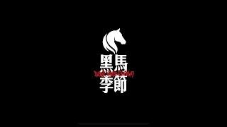 马思唯黑马季节演唱会纪录片Masiwei Dark Horse Season The Documentary