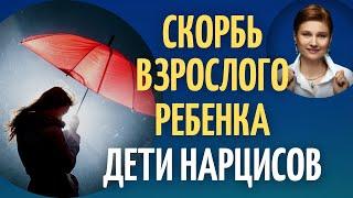 Трудное детство. Взрослые дети нарциссов.