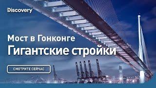 Мост в Гонконге  Гигантские стройки  Discovery