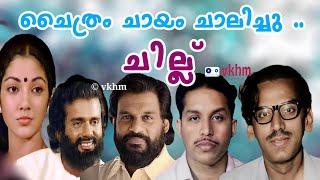 Chaithram Chayam Chalichu - Chillu - 1982 - Yesudas - O N V Kurup - M B Sreenivasan - vkhm