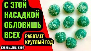 Насадка для рыбалки на КАРАСЯ КАРПА ЛЕЩА. Лови круглый год даже по ХОЛОДНОЙ ВОДЕ.