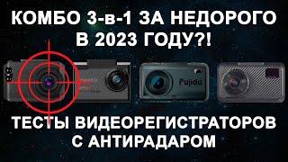Какой недорогой видеорегистратор с антирадаром купить в 2023 году? Комбо за недорого - это реально