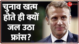 चुनाव खत्म होते ही क्यों जल उठा फ्रांस?  France Protest  Election Results 2024  Emmanuel Macron