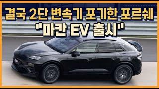 결국 2단 변속기 버린 포르쉐 마칸 EV 출시