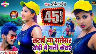 #VIDEO_SONG-सटाई ना सलेंसर ढ़ोड़ी में धली केंसर Amit Patel Satai Na Silencar Dhodi Me Dhali Cencar